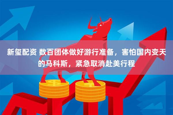新玺配资 数百团体做好游行准备，害怕国内变天的马科斯，紧急取消赴美行程