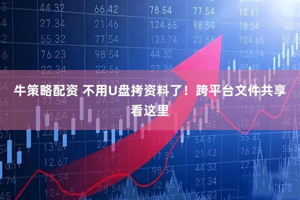 牛策略配资 不用U盘拷资料了！跨平台文件共享看这里